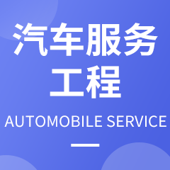 汽車服務工程